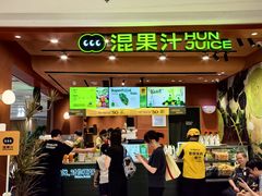 -混果汁(福田领展中心城店)