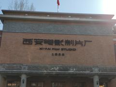 -西安电影制片厂