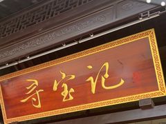 -寻宝记绍兴菜(鲁迅路店)