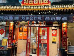 -炒豆合作社(东四总店)