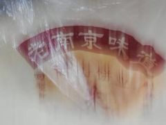 -朱记小郑酥烧饼(建康路店)