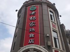 -老杨家熟食店