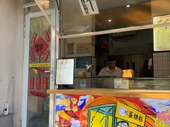 -易老大蛋烘糕(奎星楼总店)