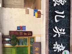 门面-泉儿头杂碎·清真(城东总店)