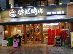 门面-胖记烤肉(江汉路店)