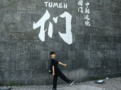-图们国门景区