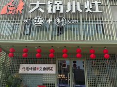 -大锅小灶·渔+村