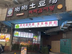 -喇喇排骨火锅·传统韩式脊骨汤(望京西园总店)
