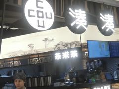 -湊湊火锅·茶憩(东城万达店)