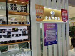 -青岛亨得利眼镜(黄岛家佳源店)