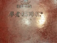-廖老妈蹄花(中海国际店)