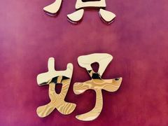 -頂好酒家·经典粤菜(海信广场店)