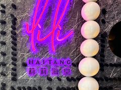 -莉莉海堂HAITANG·烤鸭(国贸商城店)