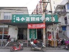 门面-马小道甜咸牛肉汤馆(瀍河店)