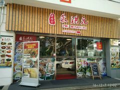 门面-朱洪元苏式面馆(绿宝广场店)