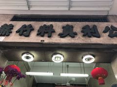 门面-公利真料竹蔗水(中环店)