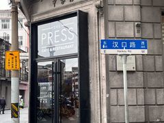 -THE PRESS(申报馆店)