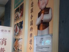 -老淮滨-蚌埠非遗小吃(淮河路店)