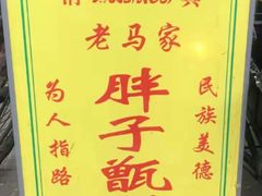 -马文章胖子甑糕(洒金桥店)