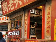 门面-鞠老头钵钵面(大坪店)