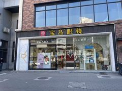 -宝岛眼镜(北京亚运村旗舰店)