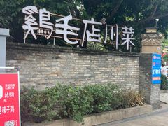 -鸡毛店·川菜(李家沱店)