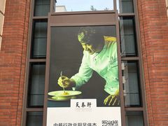 -丽思卡尔顿酒店-天泰轩中餐厅(大沽北路店)