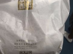 -幸福西饼面包茶饮(车公庙店)