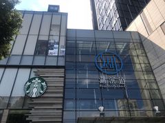 -星巴克臻选(湖滨道店)