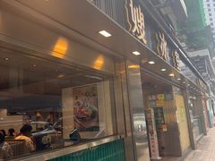 -华嫂冰室(湾仔店)