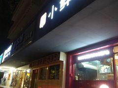 -谭师爷龙抄手(白下路店)