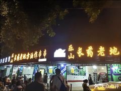 -乐山长药老地方油炸串串(峨眉四中店)
