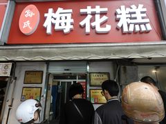 -孙氏梅花糕(马台街)