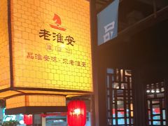 -老淮安·淮安菜(涟水店)
