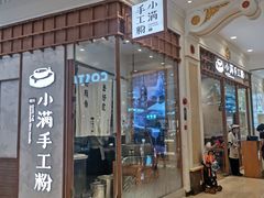 门面-小满手工粉(上海月星环球港店)