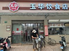 -玉华饮食店(茅台路店)