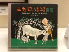 -张乐平故居