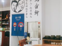 -岳合轩老北京涮肉