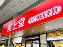 -堂上堂(益民街店)