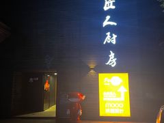 门面-几个木匠匠人厨房