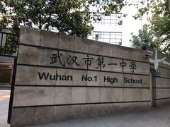 -武汉市第一初级中学(前进校区)