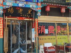门面-楊老黑卤煮·京味菜