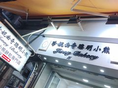 门面-珍妮曲奇聪明小熊(上环店)