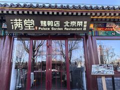 -月福京味斋·烤鸭店·北京菜(鼓楼总店)