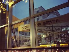 -首尔大排档