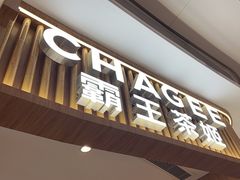 -CHAGEE霸王茶姬(壹方城店)