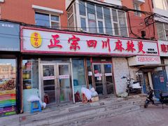 -老字号正宗四川麻辣烫(重庆路店)