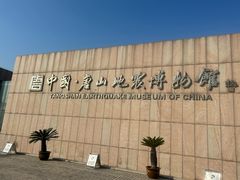 -中国唐山地震博物馆
