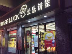 -长乐饼屋(荔湾店)