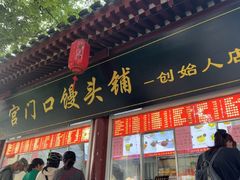 -宫门口馒头铺(创始人总店)